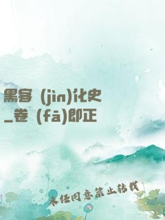 黑客進(jìn)化史