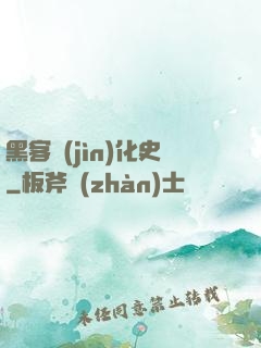 黑客進(jìn)化史