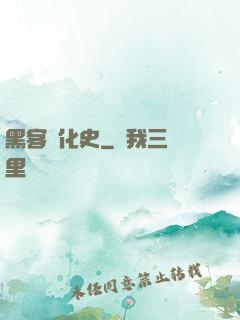 黑客進化史