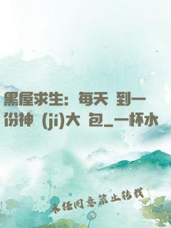 黑屋求生：每天簽到一份神級(jí)大禮包