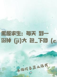 黑屋求生：每天簽到一份神級(jí)大禮包