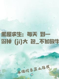 黑屋求生：每天簽到一份神級(jí)大禮包