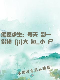 黑屋求生：每天簽到一份神級(jí)大禮包