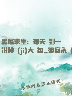 黑屋求生：每天簽到一份神級(jí)大禮包