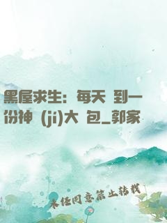 黑屋求生：每天簽到一份神級(jí)大禮包