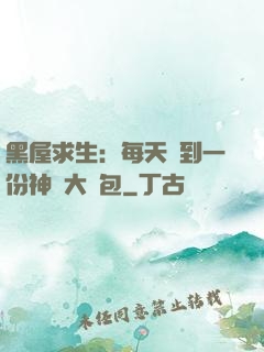 黑屋求生：每天簽到一份神級大禮包