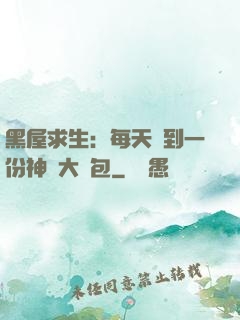 黑屋求生：每天簽到一份神級大禮包