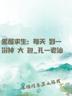 黑屋求生：每天簽到一份神級大禮包