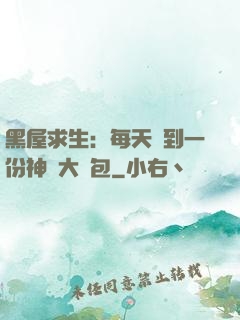 黑屋求生：每天簽到一份神級大禮包