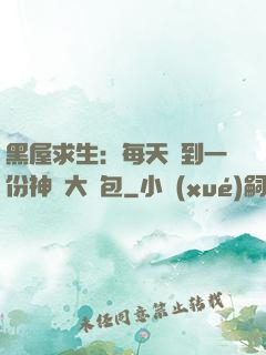 黑屋求生：每天簽到一份神級大禮包