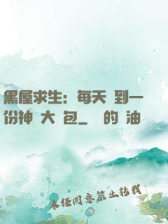 黑屋求生：每天簽到一份神級大禮包