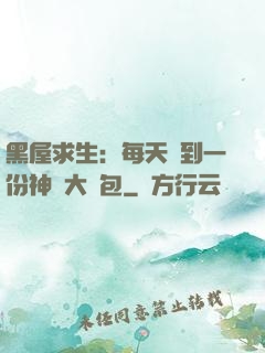 黑屋求生：每天簽到一份神級大禮包