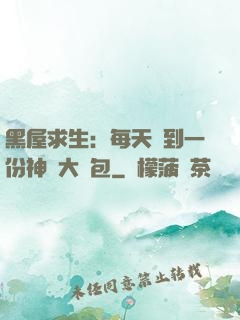 黑屋求生：每天簽到一份神級大禮包