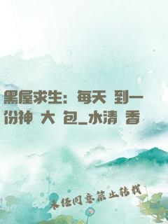 黑屋求生：每天簽到一份神級大禮包
