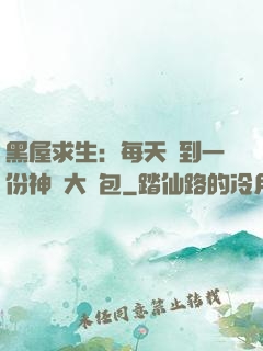 黑屋求生：每天簽到一份神級大禮包