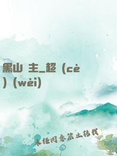 黑山獄主