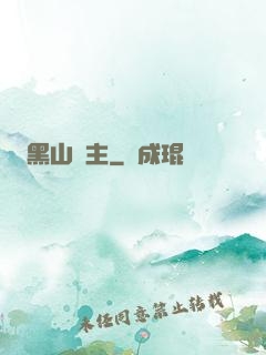 黑山獄主