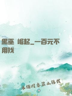 黑巫師崛起