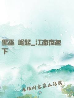 黑巫師崛起
