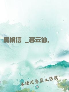 黑帆信條