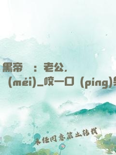 黑帝嬌寵：老公，鬧夠沒(méi)