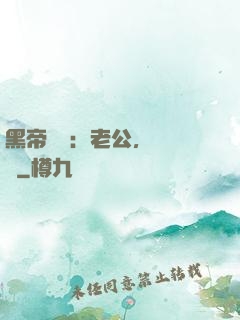 黑帝嬌寵：老公，鬧夠沒