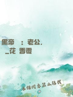 黑帝嬌寵：老公，鬧夠沒