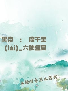 黑帝梟寵：惡魔千金歸來(lái)