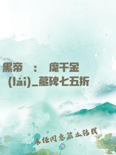 黑帝梟寵：惡魔千金歸來(lái)