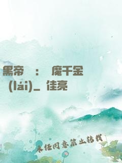 黑帝梟寵：惡魔千金歸來(lái)