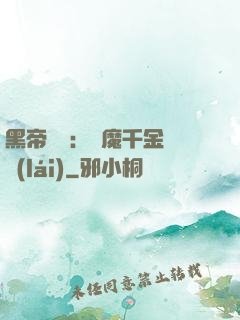 黑帝梟寵：惡魔千金歸來(lái)
