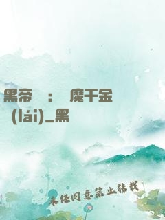 黑帝梟寵：惡魔千金歸來(lái)