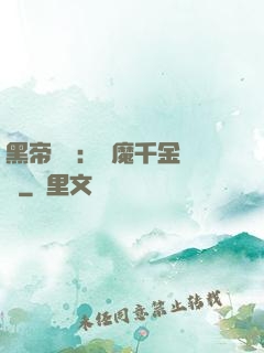 黑帝梟寵：惡魔千金歸來