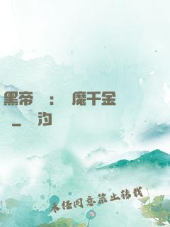 黑帝梟寵：惡魔千金歸來