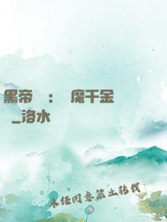黑帝梟寵：惡魔千金歸來