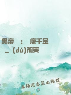 黑帝梟寵：惡魔千金歸來