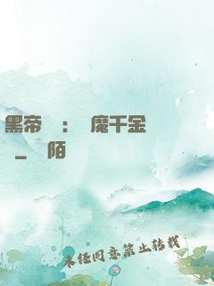 黑帝梟寵：惡魔千金歸來