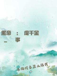 黑帝梟寵：惡魔千金歸來