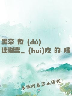 黑帝總裁獨(dú)寵迷糊妻