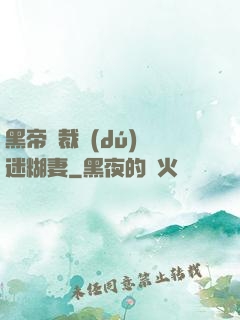 黑帝總裁獨(dú)寵迷糊妻