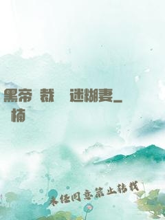黑帝總裁獨寵迷糊妻