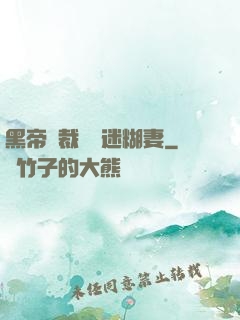 黑帝總裁獨寵迷糊妻
