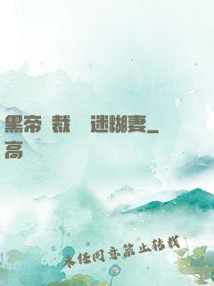 黑帝總裁獨寵迷糊妻