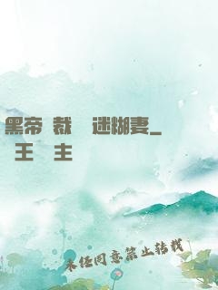 黑帝總裁獨寵迷糊妻