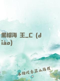 黑帽海賊王