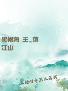 黑帽海賊王
