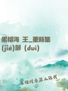 黑帽海賊王