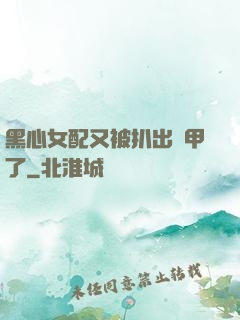黑心女配又被扒出馬甲了