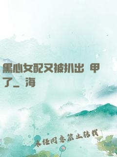 黑心女配又被扒出馬甲了