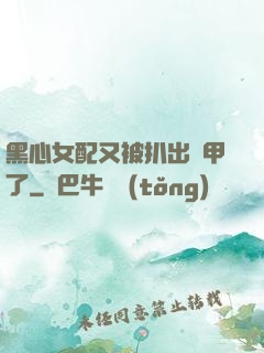 黑心女配又被扒出馬甲了